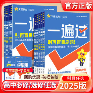 2025版高中一遍过必修1选修练习