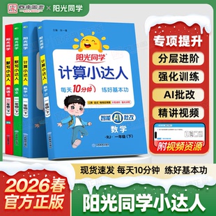 2026春阳光同学计算小达人一年级二年级三年级四年级五年级六年级下册计算能手数学语文英语默写小达人默写能手小学生专项训练