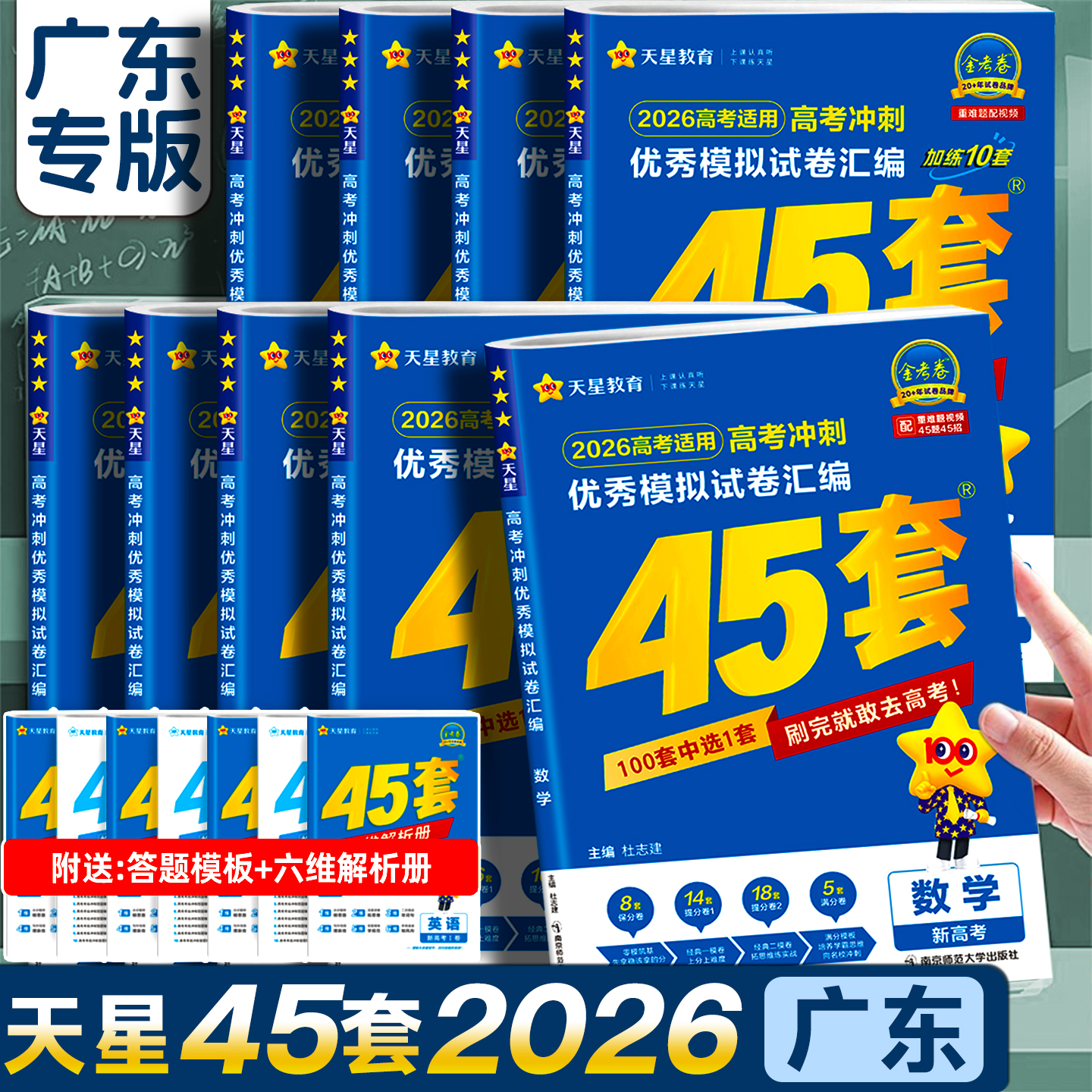 广东专版】金考卷2026新高考45套