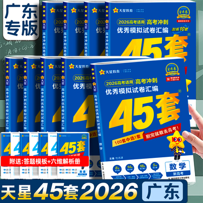 广东专版】金考卷2026新高考45套