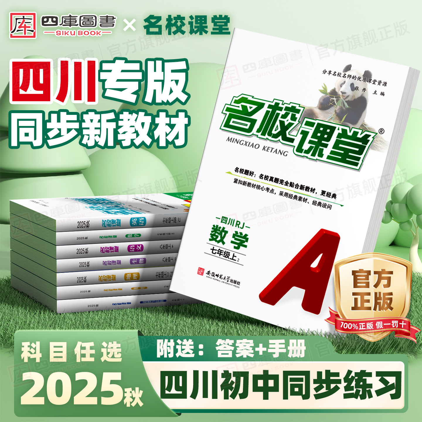 四川专版】25秋名校课堂7-9年级
