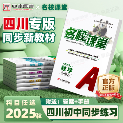 四川专版】25秋名校课堂7-9年级