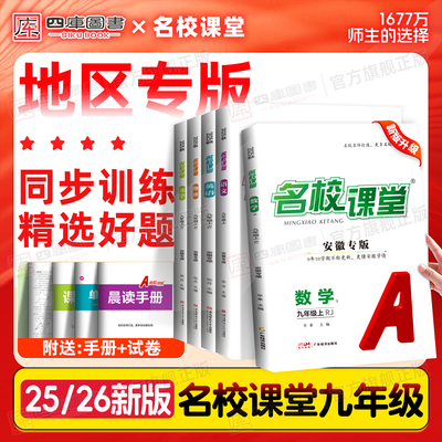 各省份专版】名校课堂9年级上下
