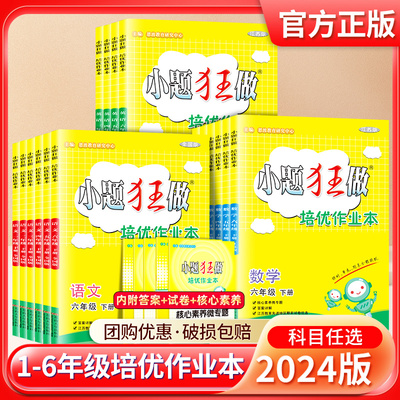 小题狂做培优作业本2024版小学