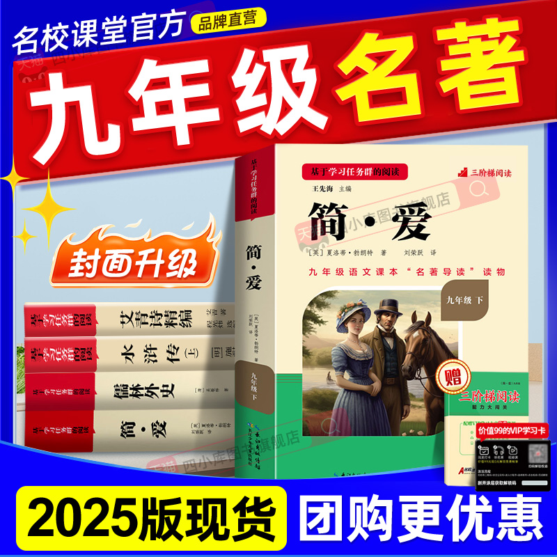九年级必读名著简爱儒林外史