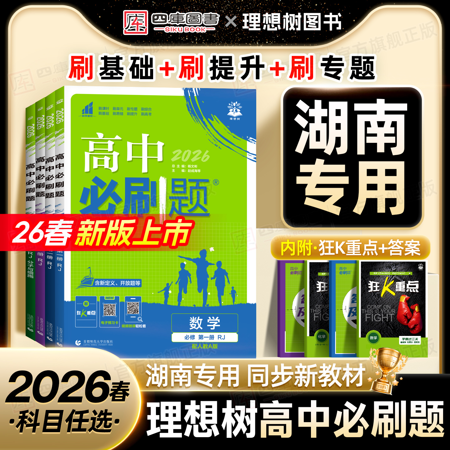 湖南专版】2026新版高中必刷题