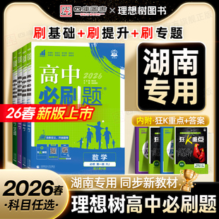 湖南专版】2026新版高中必刷题高一数学物理化学生物必修一高二上册选择性1选修一 二 三语文英语地理历史政治人教湘教版25狂K重点