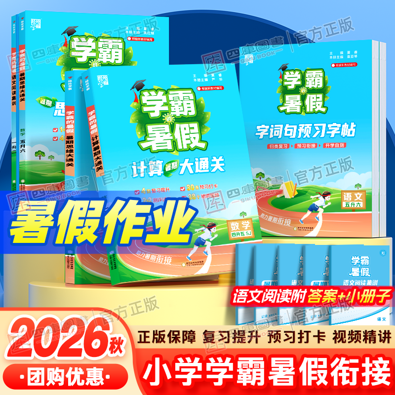 2026秋新版学霸暑假衔接1-6年级