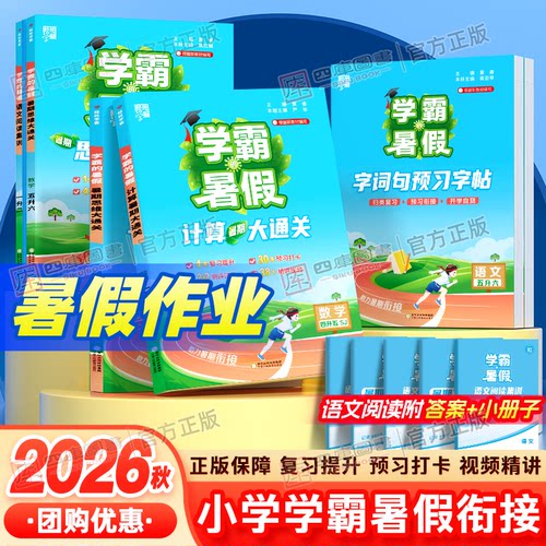 2026秋新版学霸暑假衔接1-6年级
