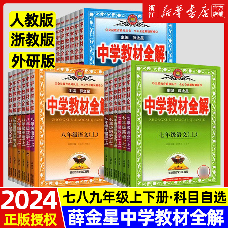 2024中学教材全解七年级八年级九年级上册下册金星教育语数英物化生地政史7年级配套教材解读初中辅导资料教材全解教辅书薛金星-封面