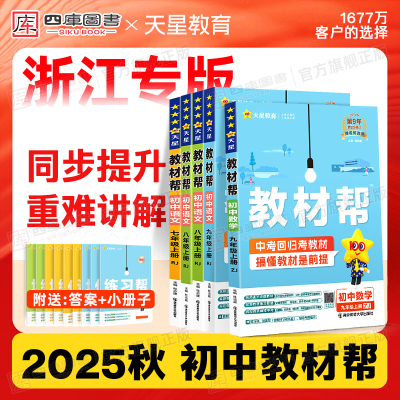 2025秋初中教材帮789年级上册