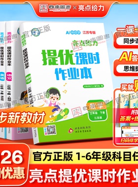 2026春/2025秋亮点提优课时作业本江苏专用一年级二年级三四五六年级上册语文数学英语人教版苏教版译林天天练小学同步练习册全套