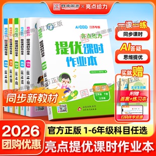 译林天天练小学同步练习册全套 苏教版 2026春 2025秋亮点提优课时作业本江苏专用一年级二年级三四五六年级上册语文数学英语人教版