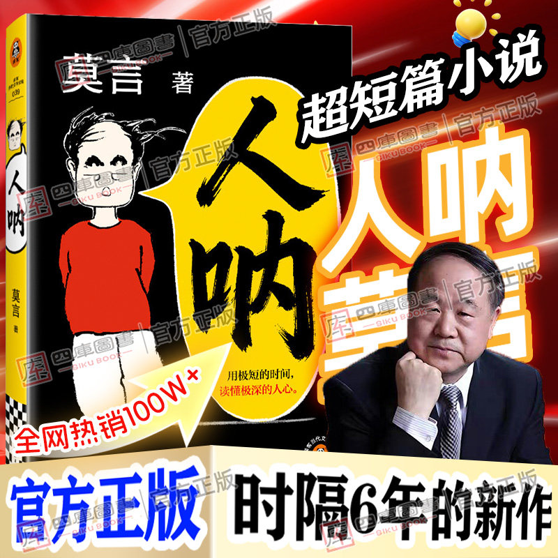 人呐莫言新书贝尔文学奖得主莫言全新作品不被大风吹倒晚熟的人莫言的奇奇怪怪故事集丰乳肥臀红高粱家族酒国生死疲劳檀香刑蛙诺