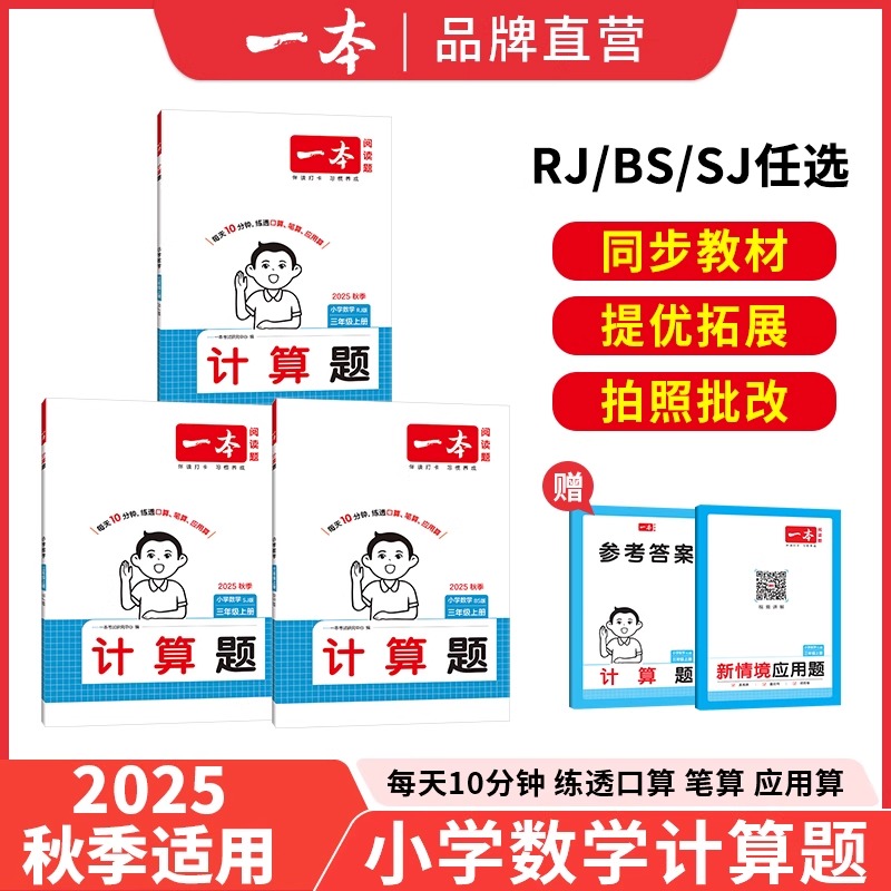 2025秋一本计算题3-6年级上册