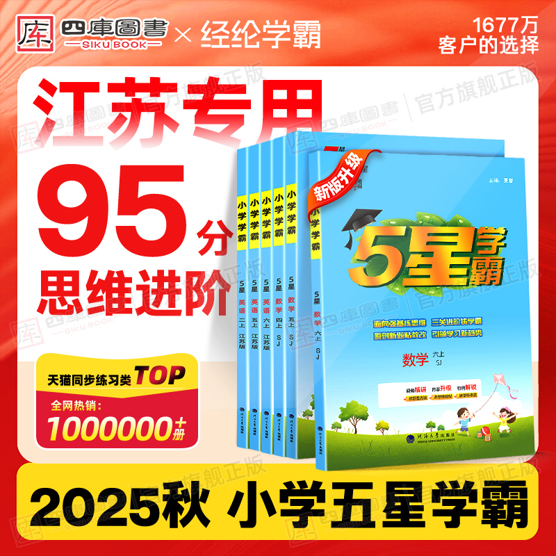 25秋五星学霸1-6年级上江苏专版