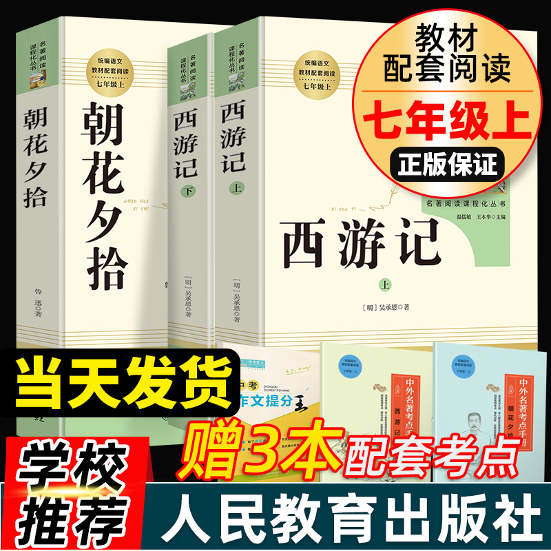 朝花夕拾鲁迅原著正版和西游记青少年版七年级上册必读书人教版初中生阅读文学名著初一课外书必读推荐人民教育出版社读物书目书籍