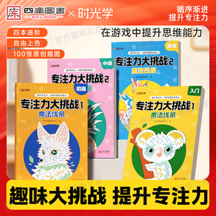 专注力大挑战入门初级中级高级全套4册带彩色铅笔图画书幼儿园宝宝小班中班大班幼小衔接儿童益智涂色绘本专注力大挑战 时光学