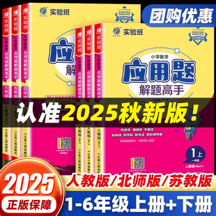 数学应用题解题高手一1二2年级三四年级五六年级上册人教苏教北师版 2025秋新版 小学思维专项解题技巧能手同步练习册计算天天练春雨