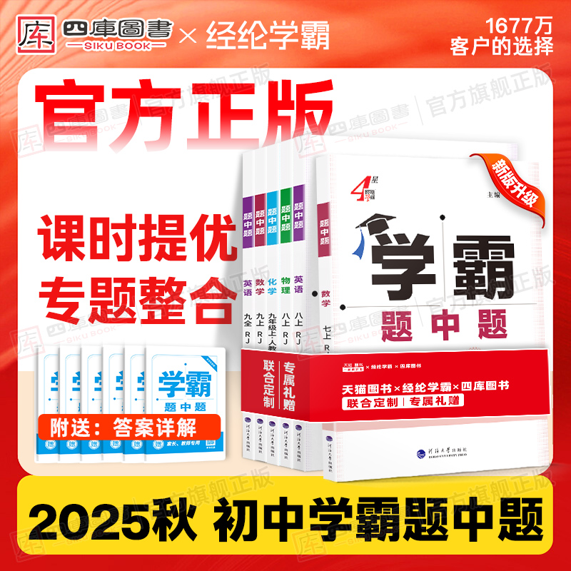 2025秋初中学霸题中题7-9年级
