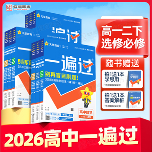 2026高中一遍过高一下高二下数学物理化学人教必修第一册语文生物英语政治历史地理选择性必修第一二三四册同步练习册资料天星教育