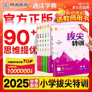 小学同步课时提优训练作业本 数学一年级二年级三年级上四五六年级上册语文人教苏教外研北师版 2025秋拔尖特训英语译林版 沪教牛津版