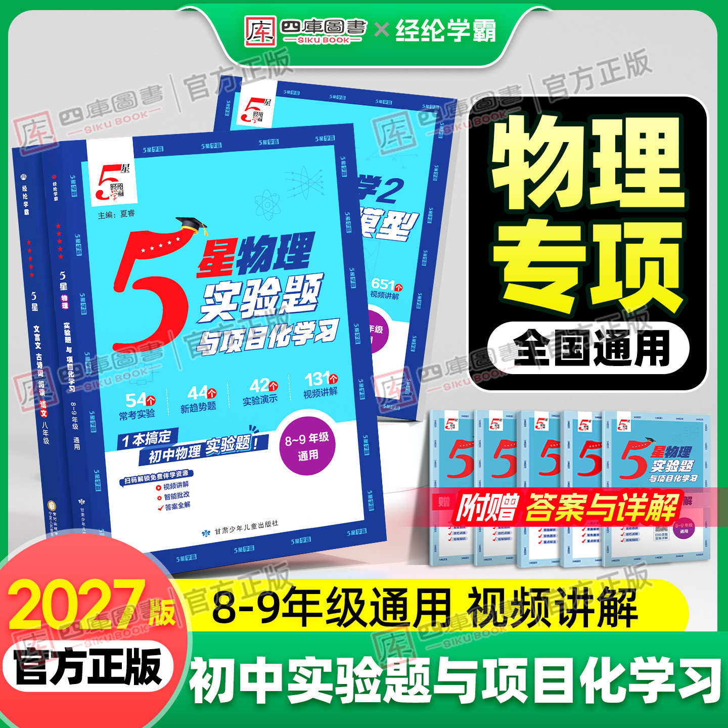2027版初中五星学霸物理实验题与项目化学习八年级九年级物理专项训练初二三上册下册通用版中考总复习资料培优练习册真题分类模拟