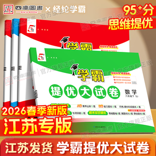 江苏专用】2026春五星学霸提优大试卷一年级二年级三四五六年级上册下册语文数学英语人教译林苏教版小学同步单元期中末模拟测试卷