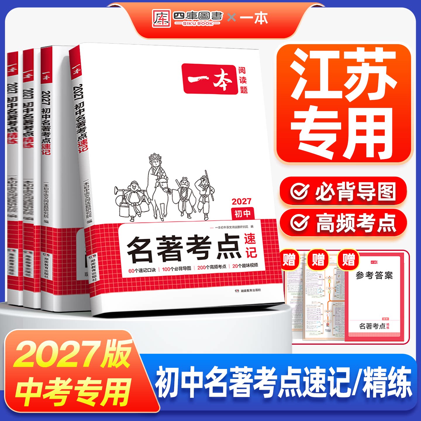 江苏专用】一本初中名著考点速记2027中考生名著导读考点精练四大名著必考九上知识点全归纳九年级新版教辅资料初三教材全解划重点