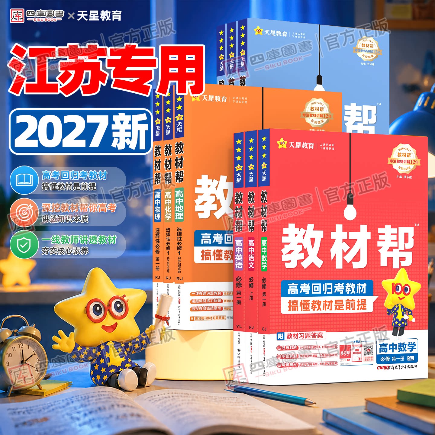 【江苏专用】天星教育高中教材帮图片