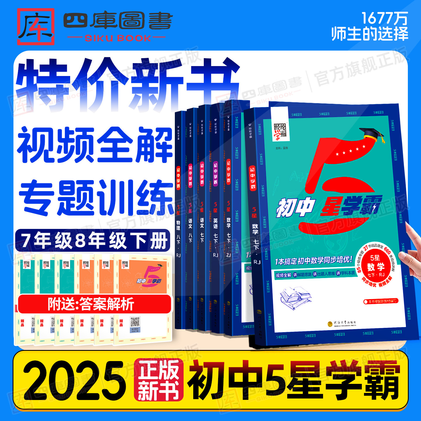 2025初中五星学霸7年级8年级下册