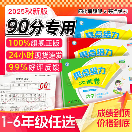 2025秋亮点给力大试卷一年级二年级三四五六年级上册下册语文数学英语江苏人教苏教北师大译林版期中期末同步单元检测试卷全套