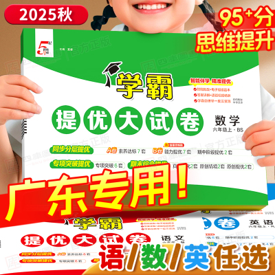 25秋学霸提优大试卷1-6年级广东