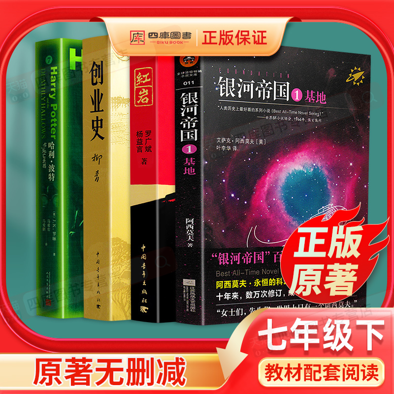全套4本哈利波特与死亡圣器红岩书创业史柳青银河帝国1基地初中正版原著完整版中国青年出版社7下初中生七年级下册必读课外书阅读