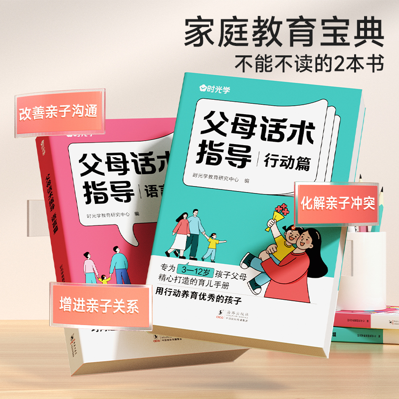 时光学正版父母话术指导语言&行动篇全2册 3-12岁幼儿小学生孩子父母育儿手册正能量的父母话术家庭教育训练手册非暴力沟通的技巧-封面