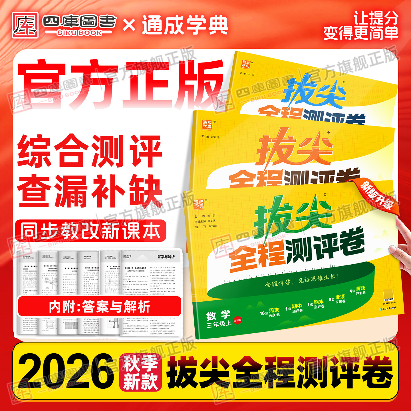 江苏专用】2026秋新版小学拔尖全程测评卷一年级二年级三四五六年级上册语文人教数学苏教版英语译林版同步单元期中期末训练测试卷
