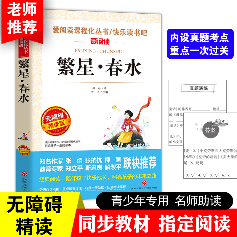 繁星春水正版原著现代诗书集歌冰心儿童文学小学生三四五六年级课外书必读老师推荐阅读天地出版社畅销8-12岁人民文学人教版下