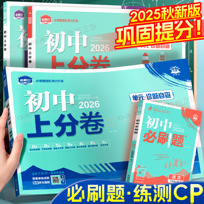 必刷题测练CP】2026初中上分卷