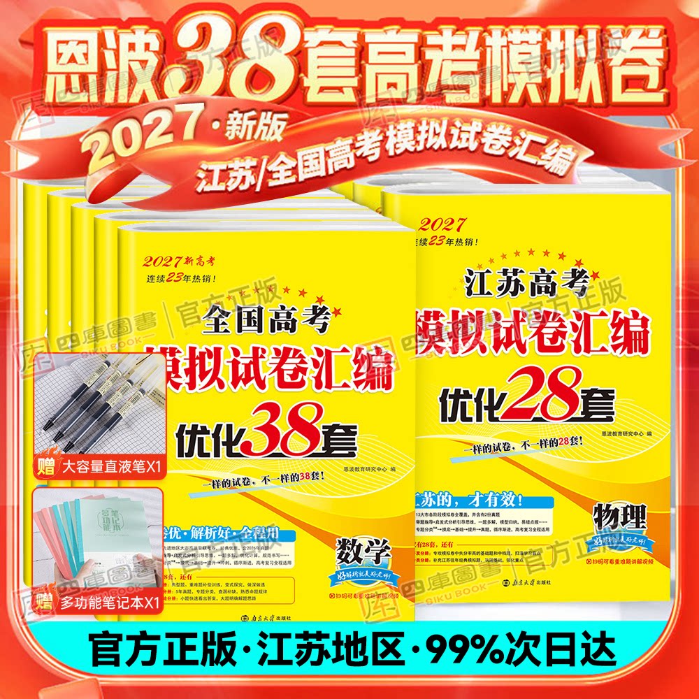 备考2026版恩波38套江苏高考英语语文数学28套化学物理生物备考全国高考模拟试卷汇编优化真题卷政治历史地理真题高三复习资料试卷