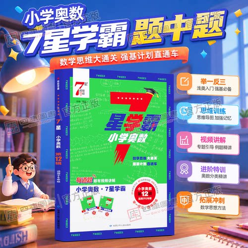 小学数学7星学霸题中题1-6年级