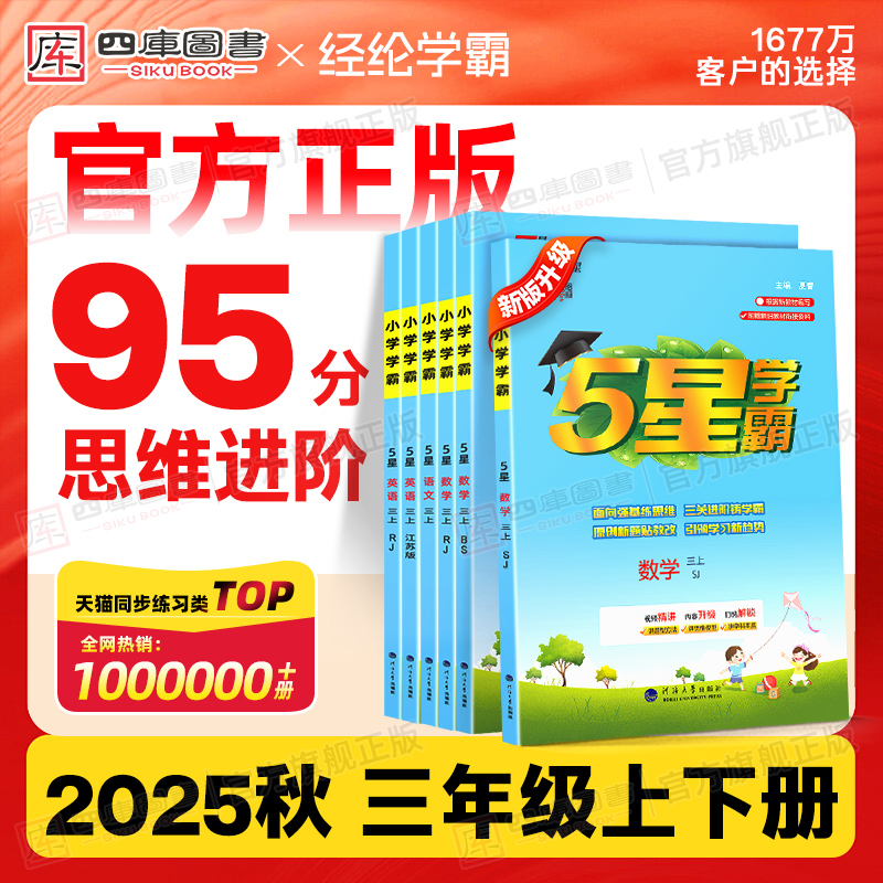2025秋新版5星学霸小学三年级