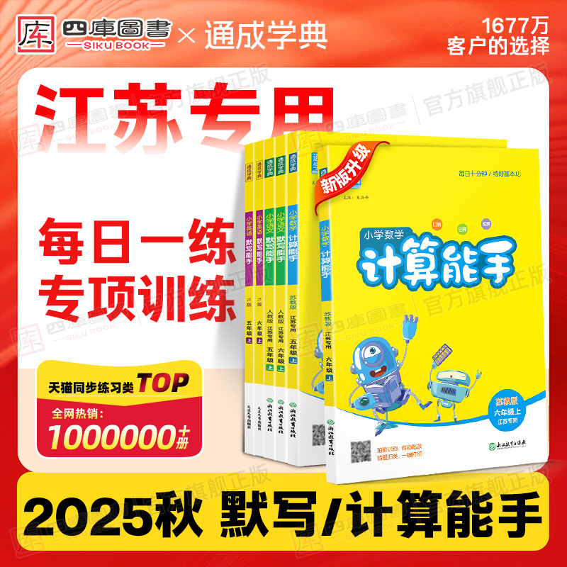 2025秋小学江苏默写计算能手