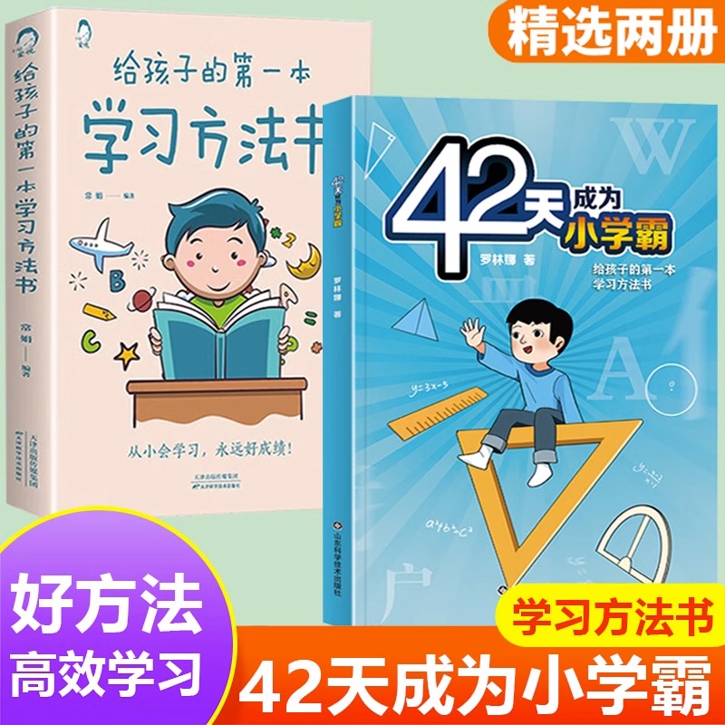 42天成为小学霸第一本学习方法书