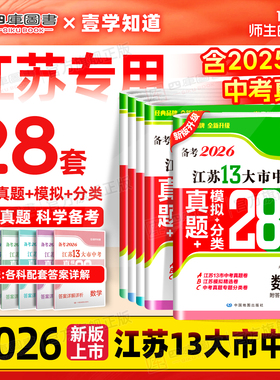 备考2026江苏省十三大市中考试卷数学物理化学语文英语政治历史预热2026江苏13大市中考模拟分类28套卷含2025年真题江苏中考必刷卷