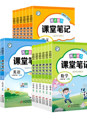 2026秋亮点给力课堂笔记1-6年级