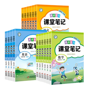 【江苏专用】2026春亮点给力课堂笔记三四五六年级下册课堂笔记一年级二年级下语文人教版数学苏教版英语译林版同步预复习教材讲解