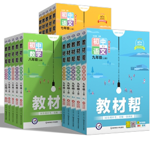 2026春新版天星初中教材帮七下八下九年级上下册数学语文英语物理化学生物政治历史地理人教苏教北师版七年级九上下册同步教材全解