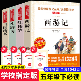 青少年儿童版 社 五年级下册必读课外阅读文学书籍快乐读书吧西游记水浒传红楼梦三国演义人民教育出版 全套原著正版 四大名著小学生版