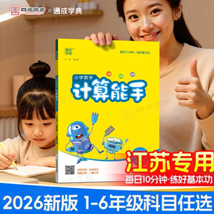 江苏专用 一年级下二年级三年级四年级五年级六年级下册小学语文默写能手人教英语听力音标专项强化训练 2026春数学计算能手苏教版