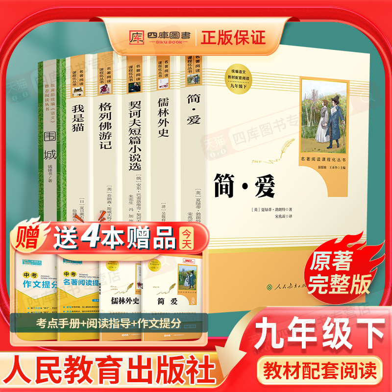 九年级下册全套简爱儒林外史契诃夫短篇小说集我是猫格列佛游记围城正版原著初三初中生必读课外书人教版中学生人民教育出版社书籍